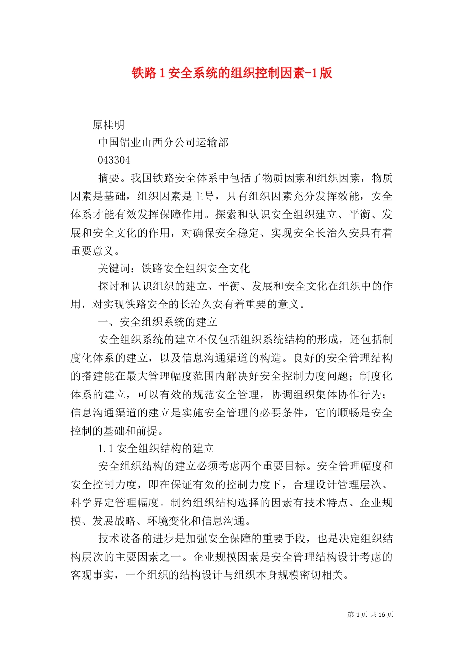 铁路1安全系统的组织控制因素-1版_第1页