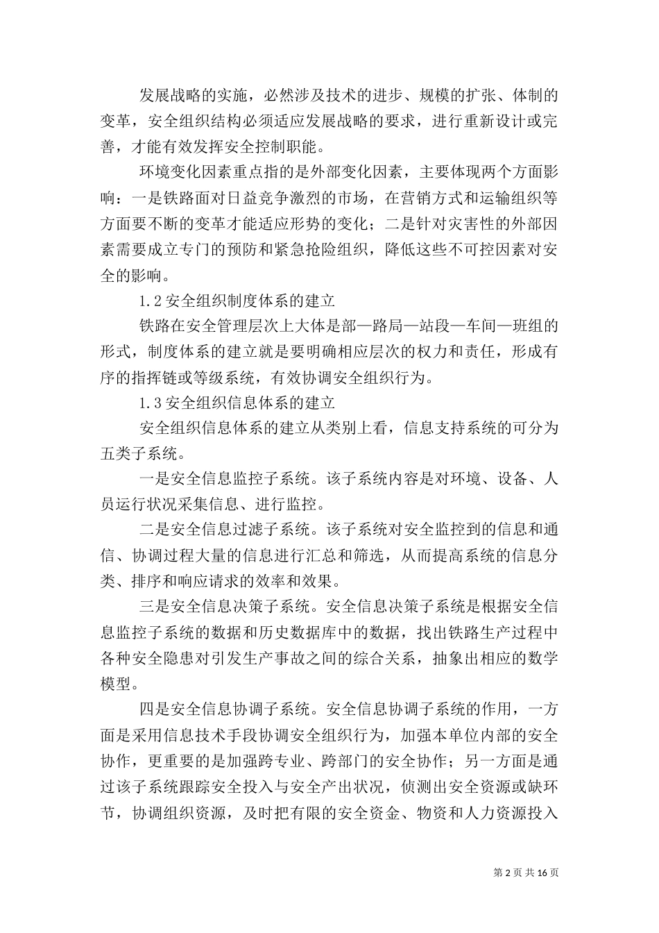 铁路1安全系统的组织控制因素-1版_第2页