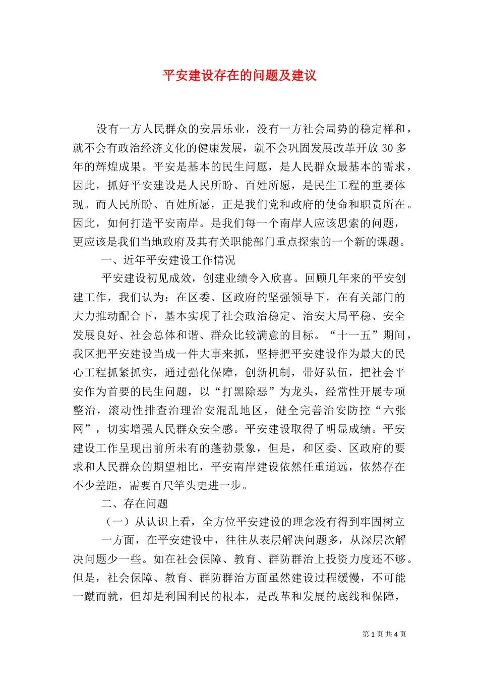 平安建设存在的问题及建议（二）_第1页