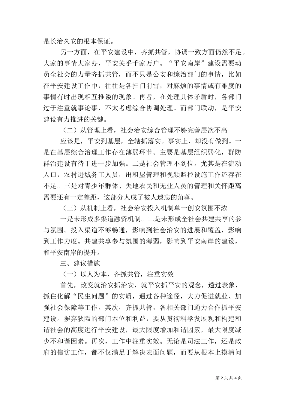 平安建设存在的问题及建议（二）_第2页