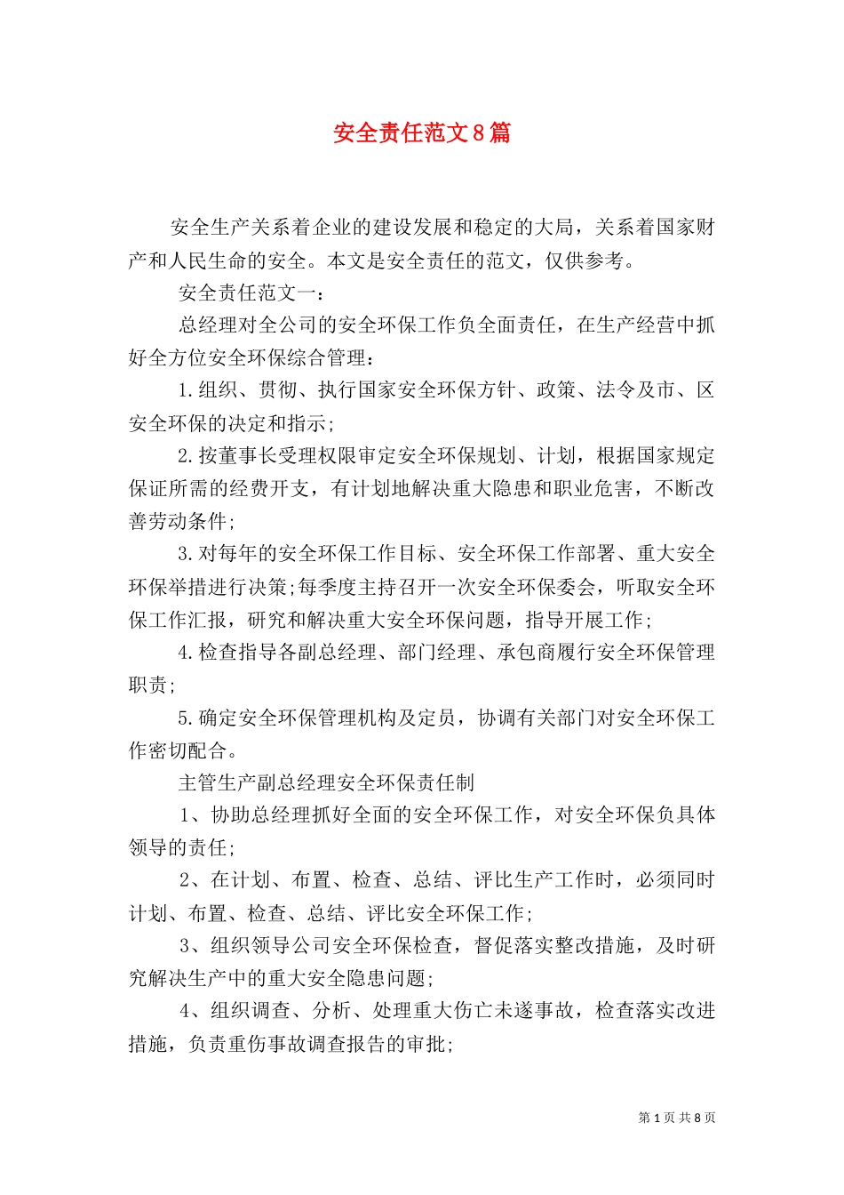 安全责任范文8篇（一）_第1页