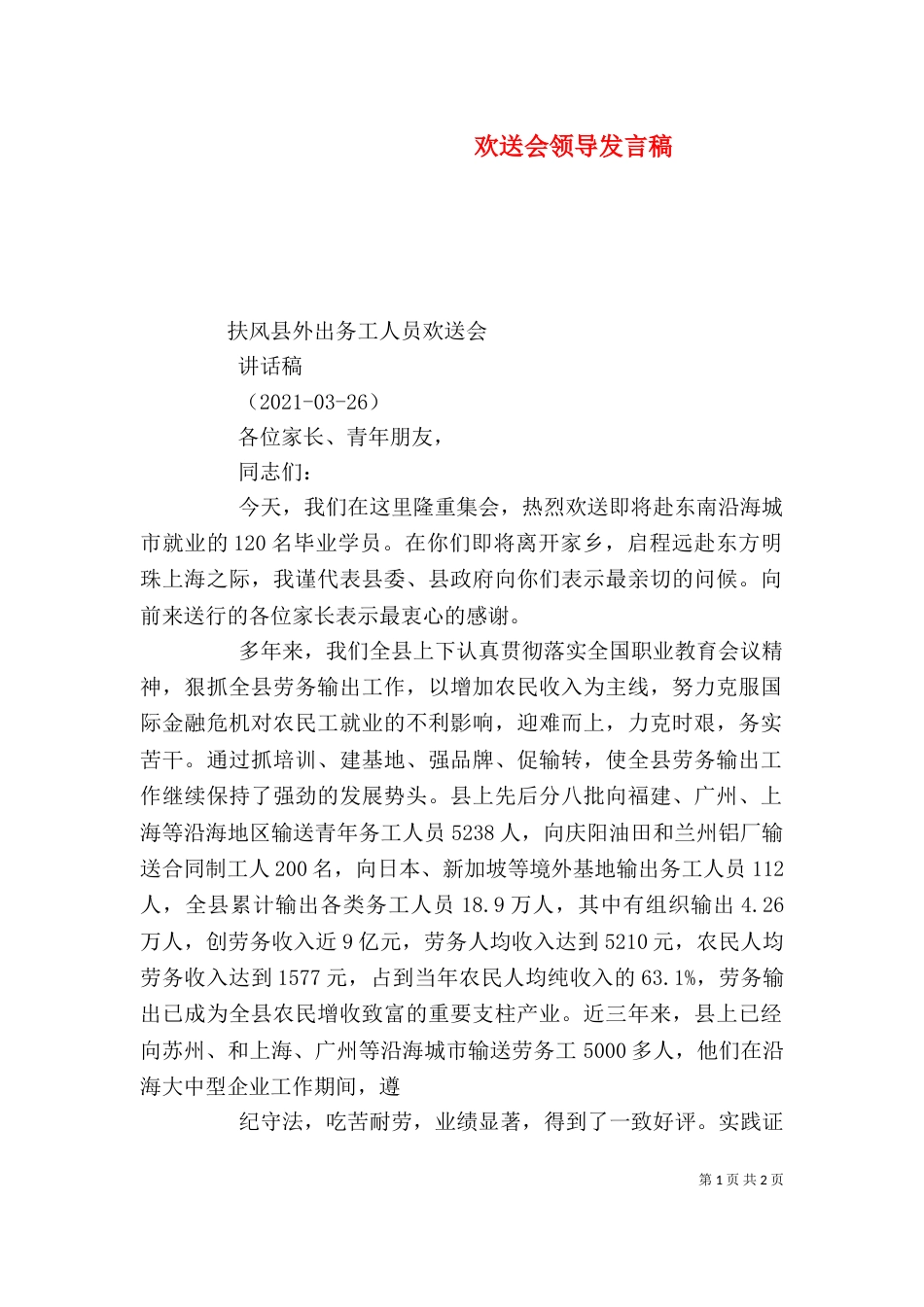 欢送会领导发言稿（九）_第1页