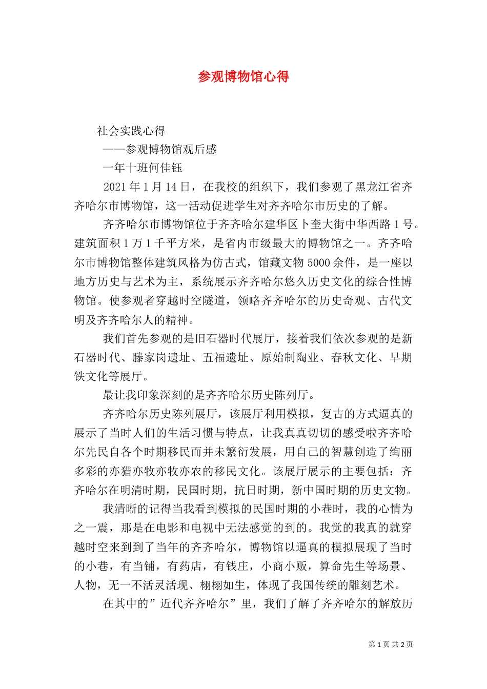 参观博物馆心得（九）_第1页