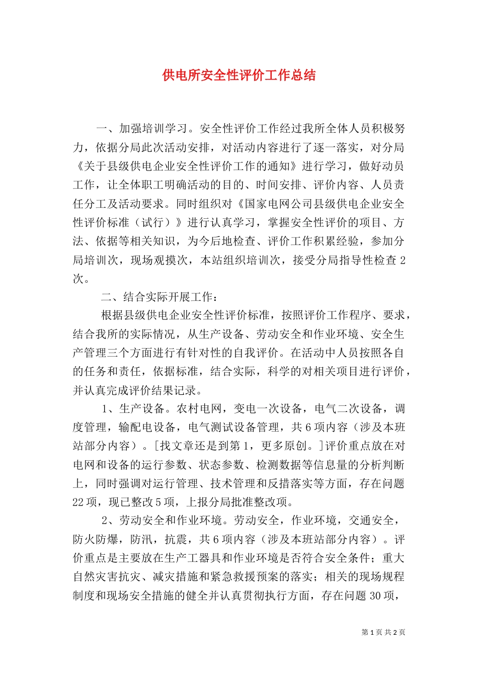 供电所安全性评价工作总结（二）_第1页