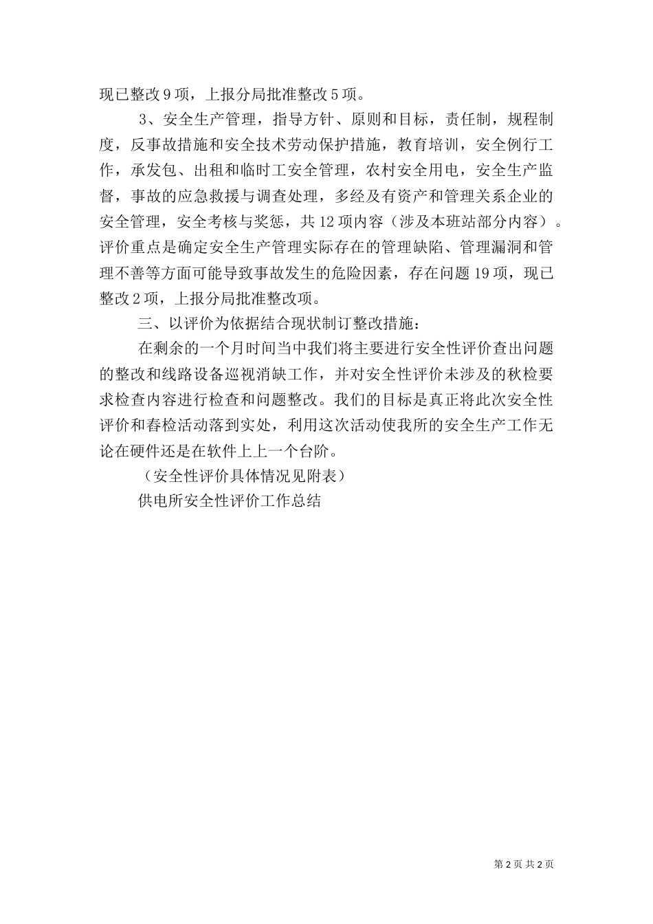 供电所安全性评价工作总结（二）_第2页