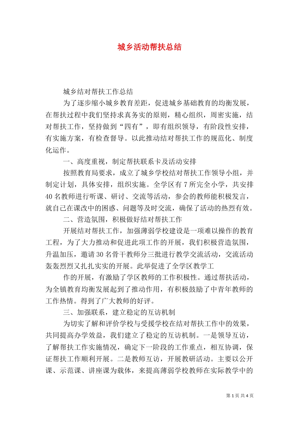城乡活动帮扶总结_第1页