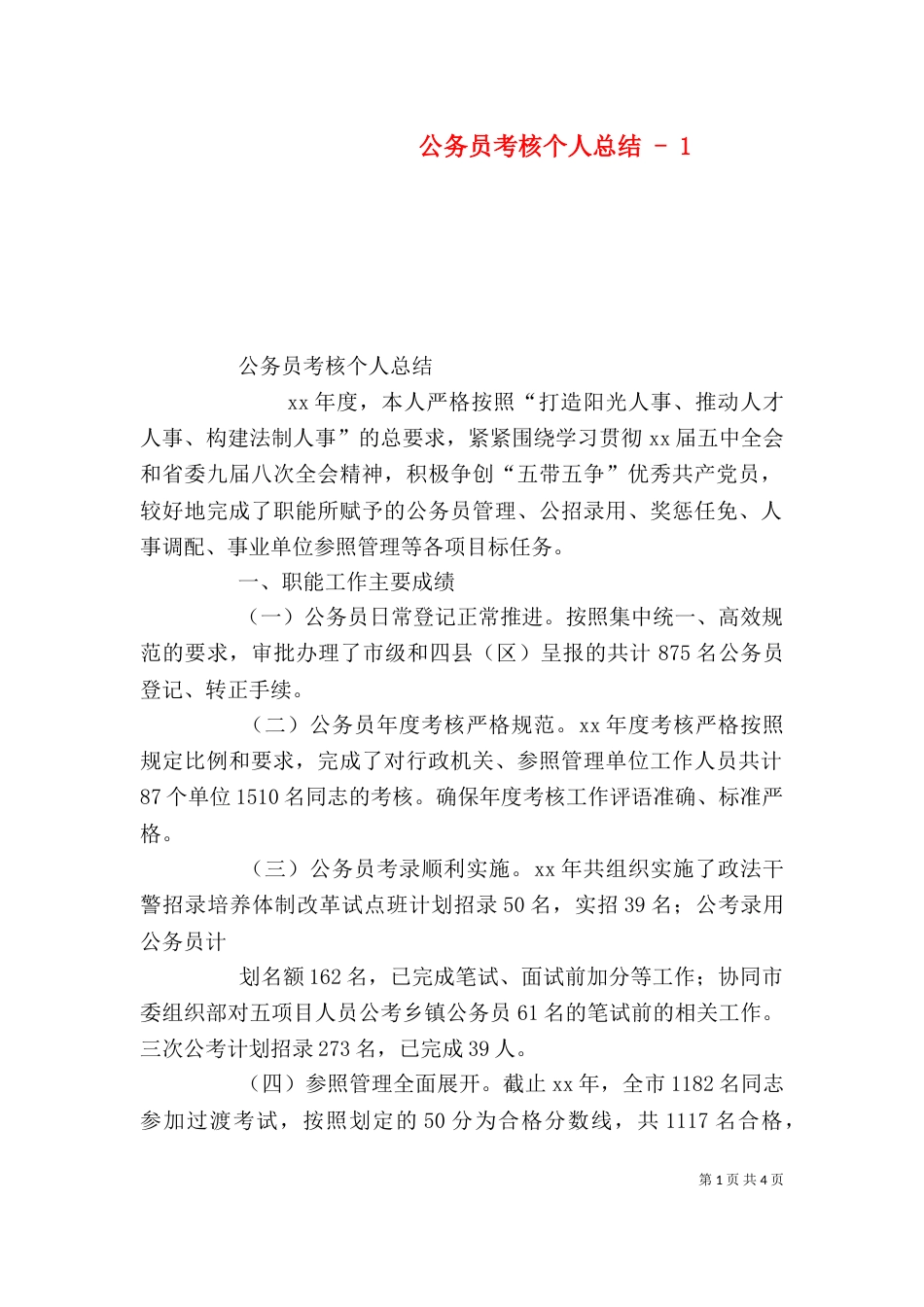 公务员考核个人总结 - 1_第1页