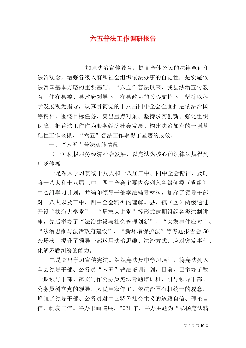 六五普法工作调研报告_第1页