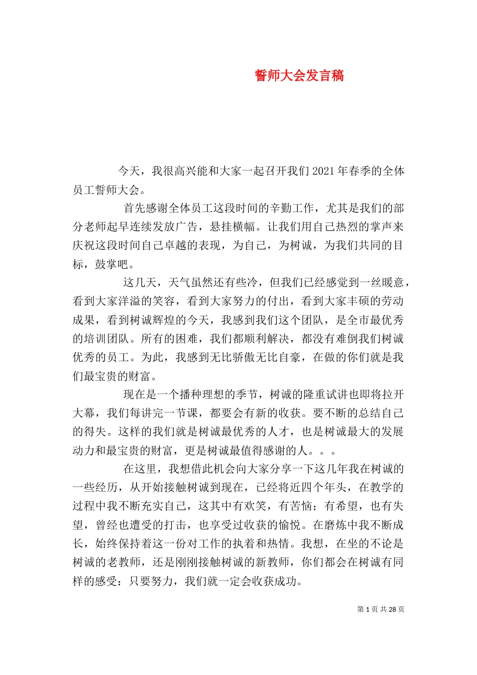 誓师大会发言稿（一）_第1页