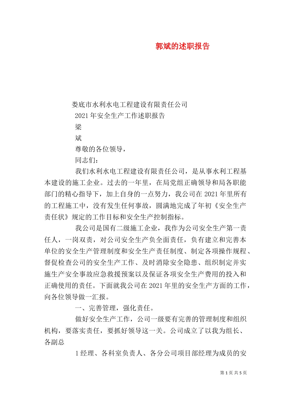 郭斌的述职报告（一）_第1页