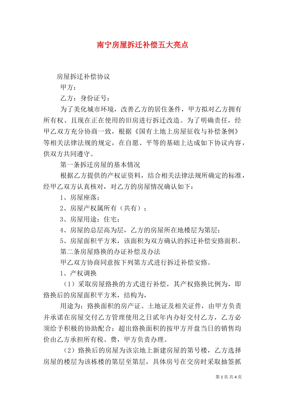 南宁房屋拆迁补偿五大亮点_第1页