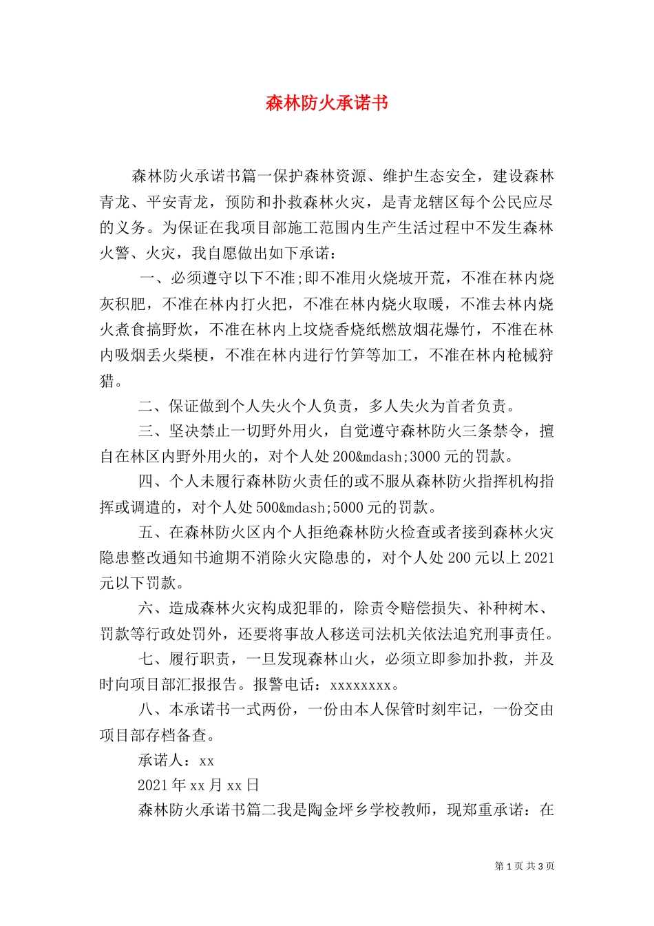 森林防火承诺书（二）_第1页