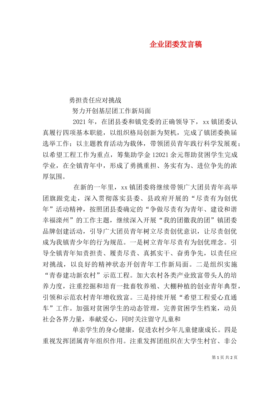 企业团委发言稿（三）_第1页