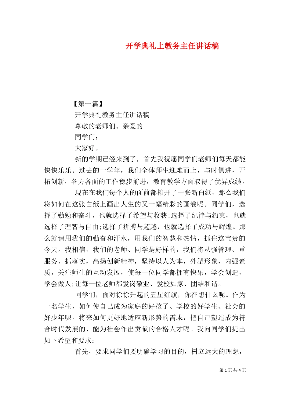 开学典礼上教务主任讲话稿（一）_第1页