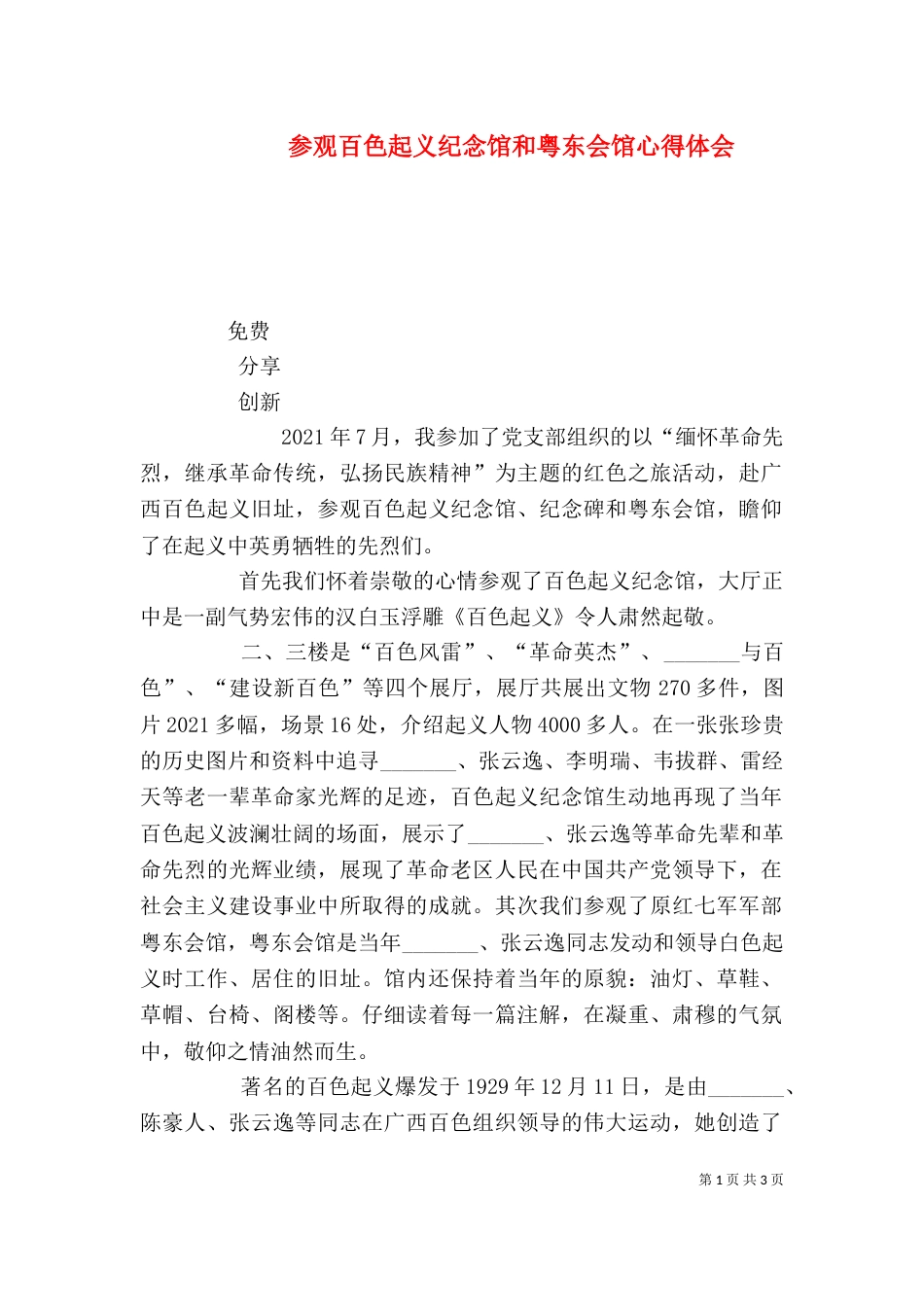 参观百色起义纪念馆和粤东会馆心得体会（二）_第1页