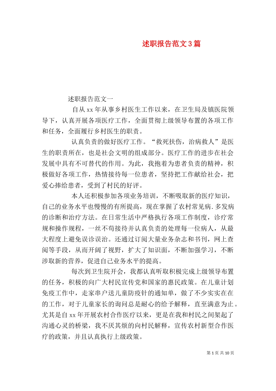 述职报告范文3篇_第1页