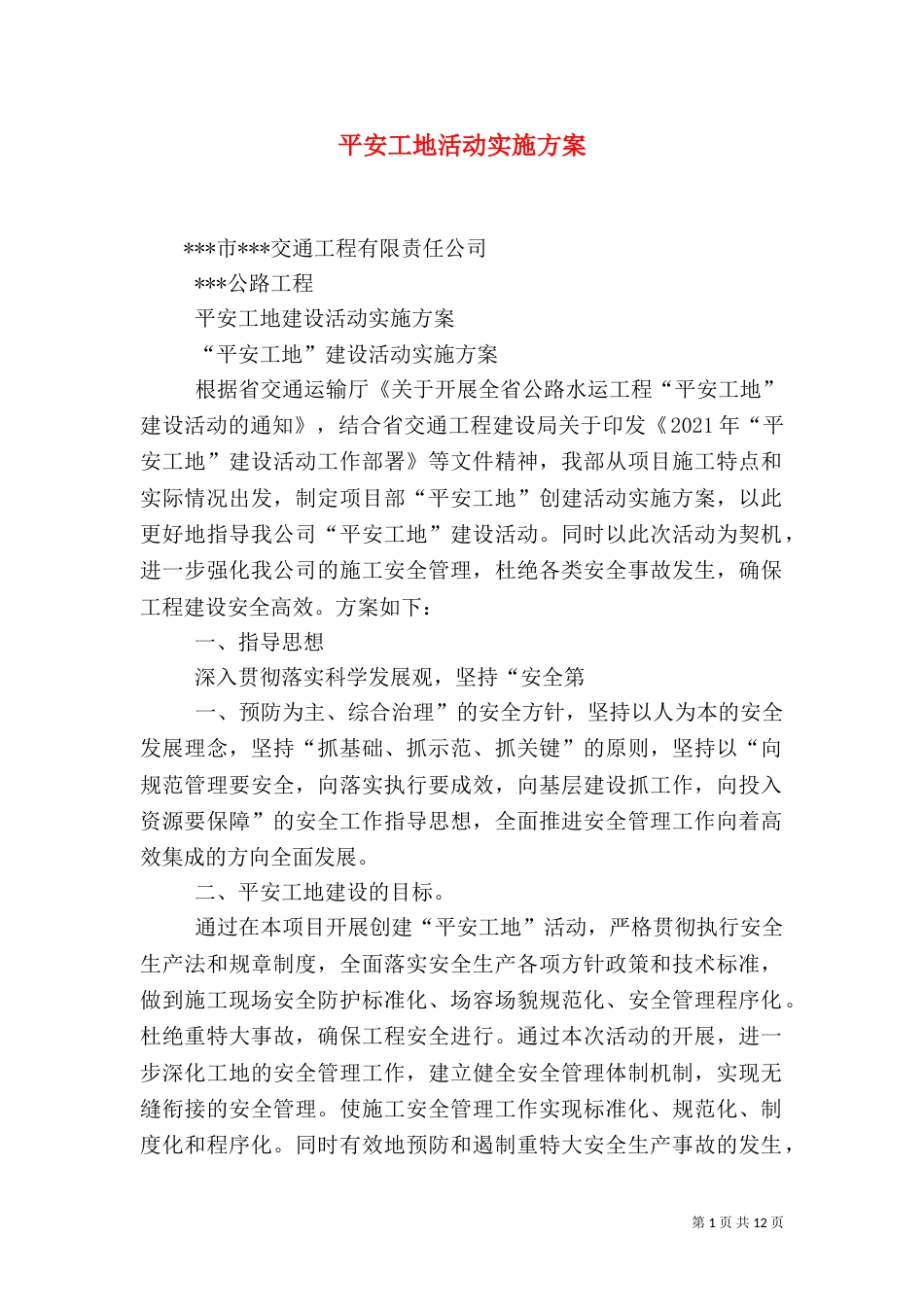 平安工地活动实施方案（四）_第1页