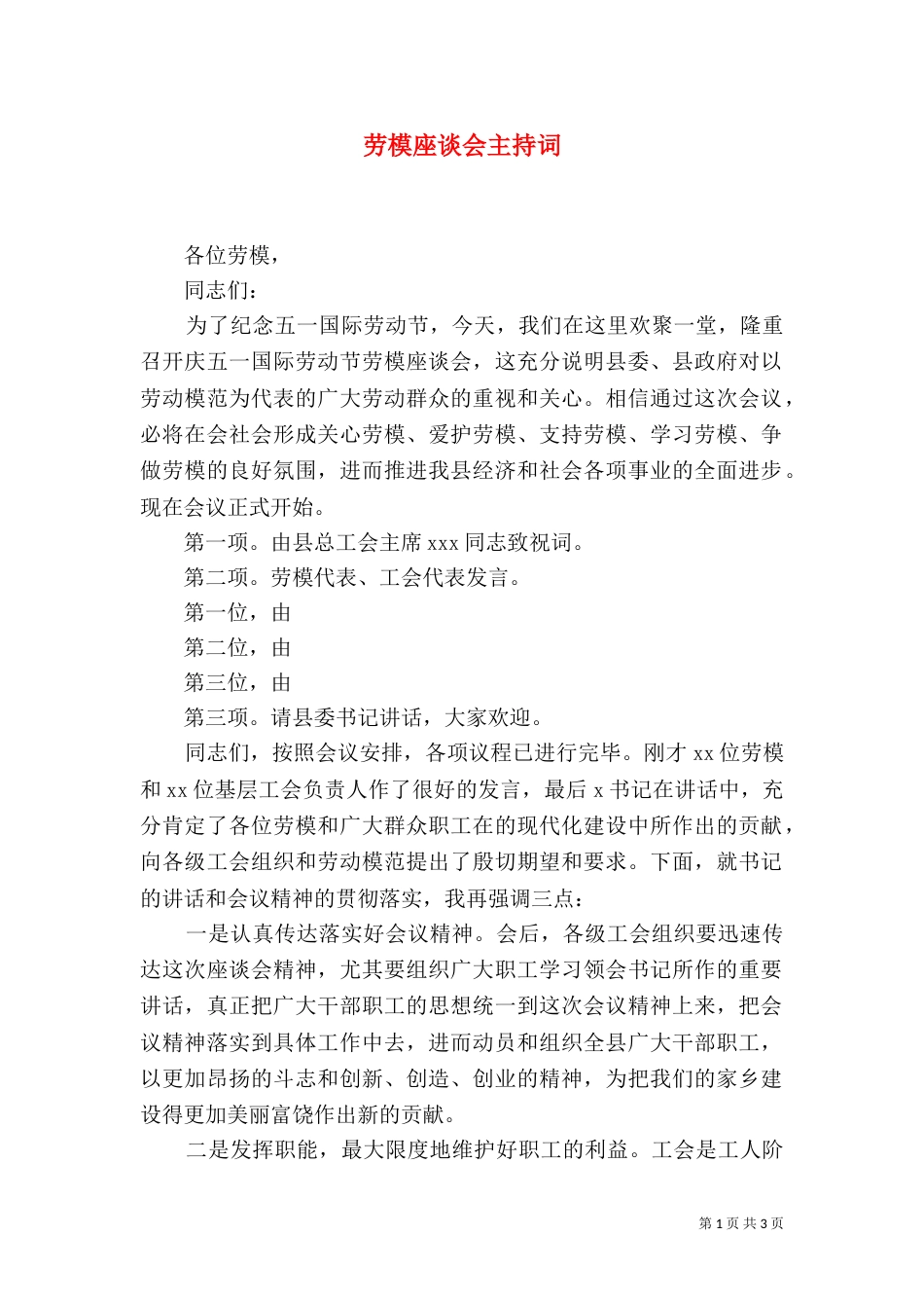 劳模座谈会主持词（三）_第1页