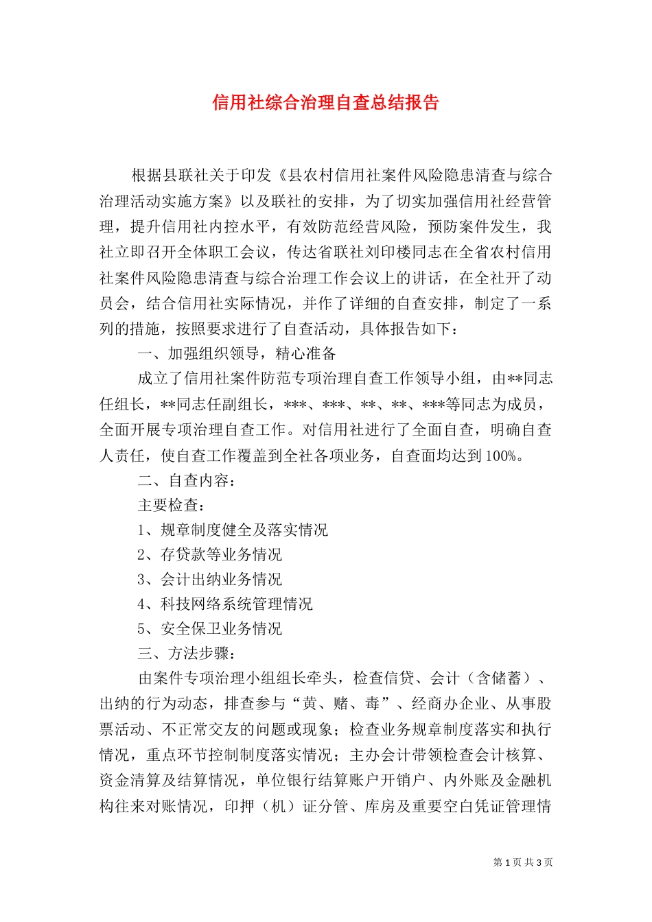 信用社综合治理自查总结报告（一）_第1页