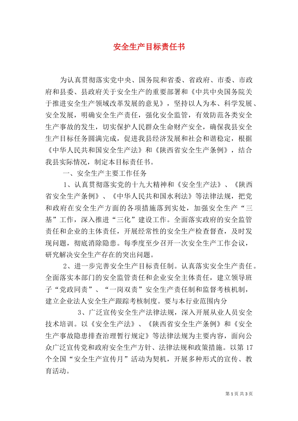安全生产目标责任书（二）5_第1页