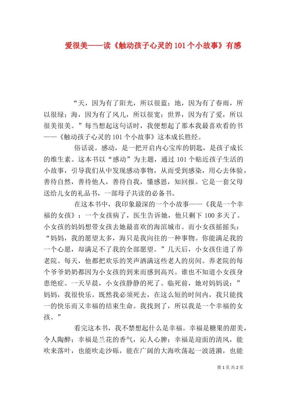 爱很美——读《触动孩子心灵的101个小故事》有感（三）_第1页