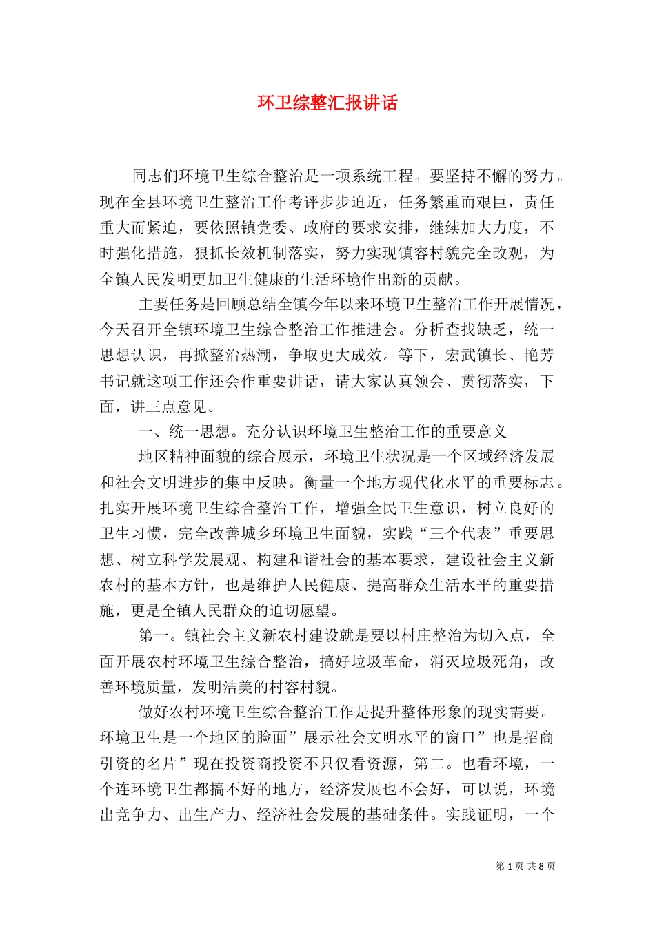 环卫综整汇报讲话_第1页