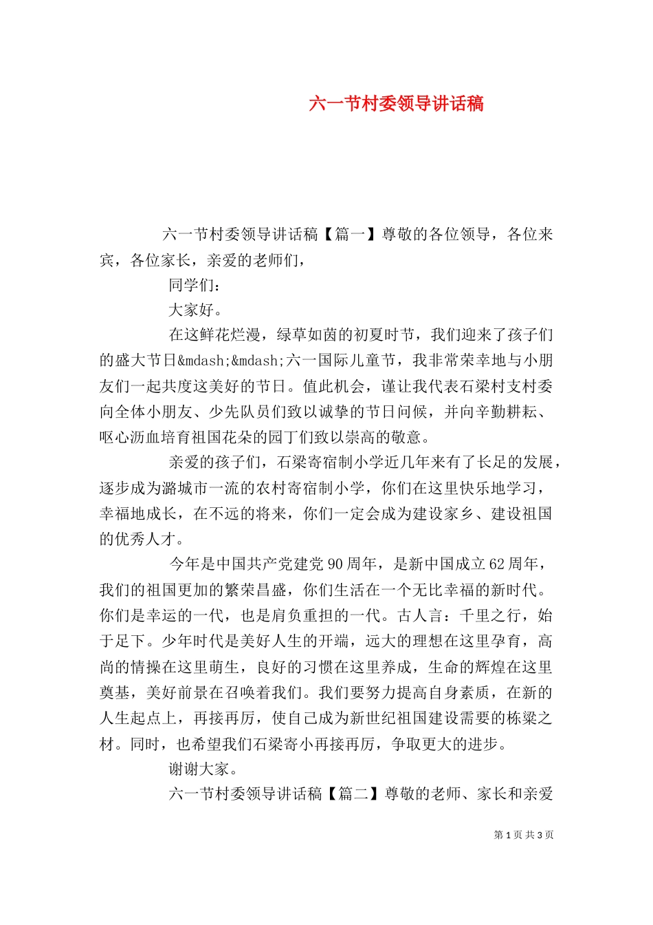 六一节村委领导讲话稿_第1页