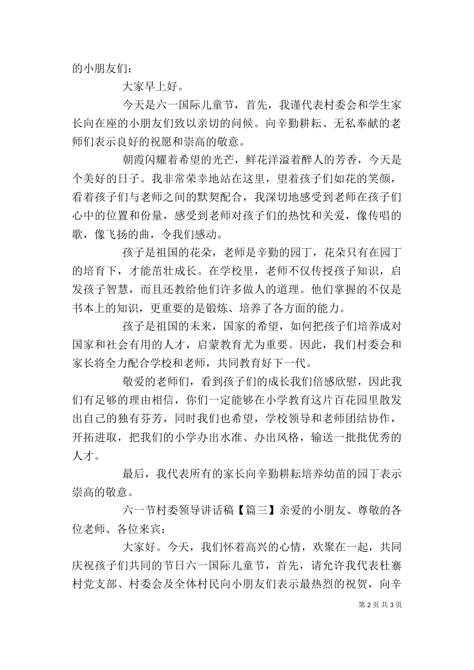 六一节村委领导讲话稿_第2页