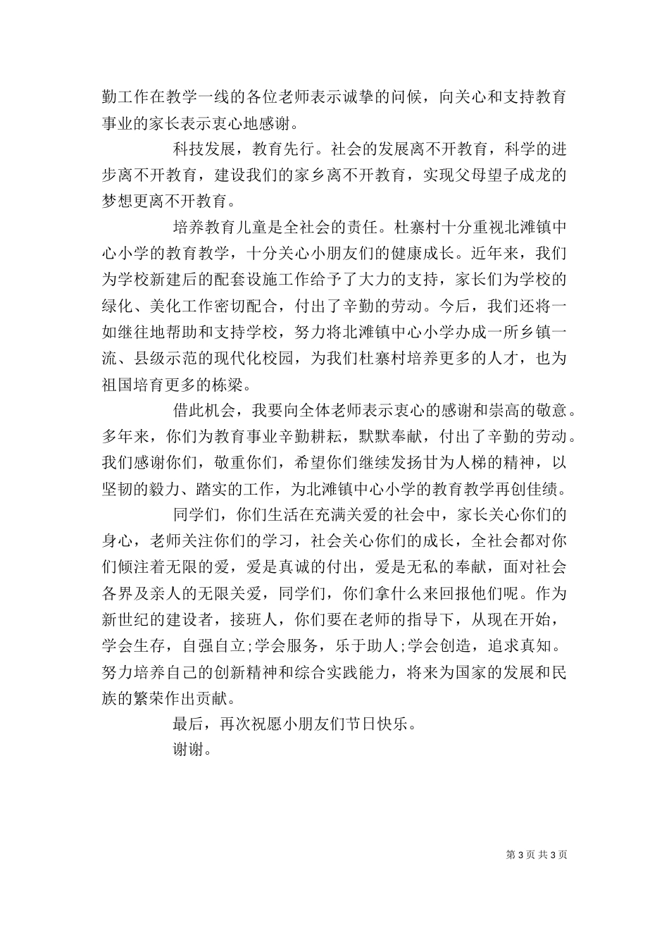 六一节村委领导讲话稿_第3页