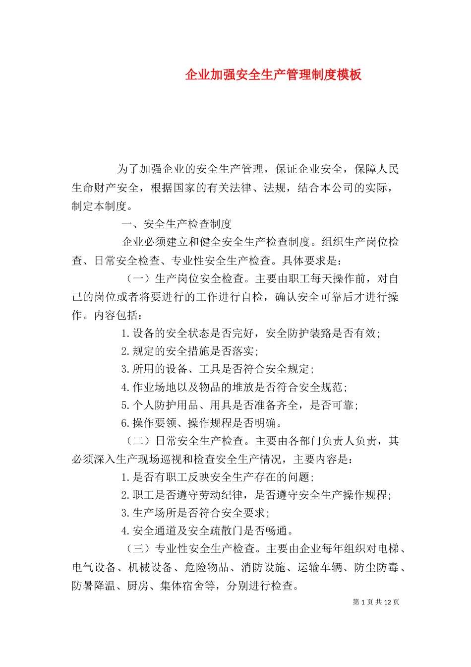 企业加强安全生产管理制度模板_第1页