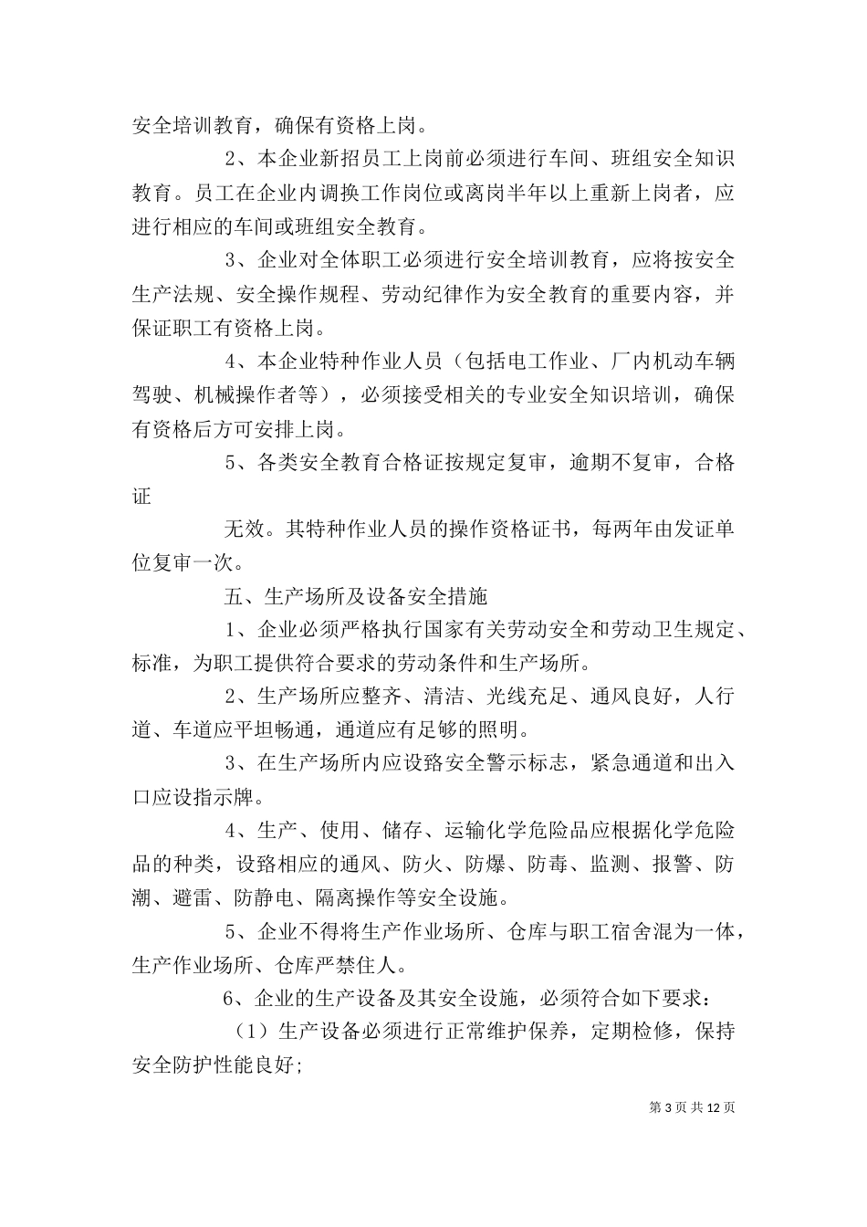 企业加强安全生产管理制度模板_第3页