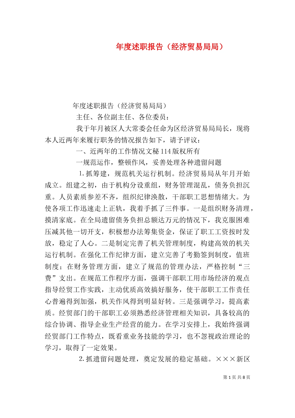 年度述职报告（经济贸易局局）（一）_第1页