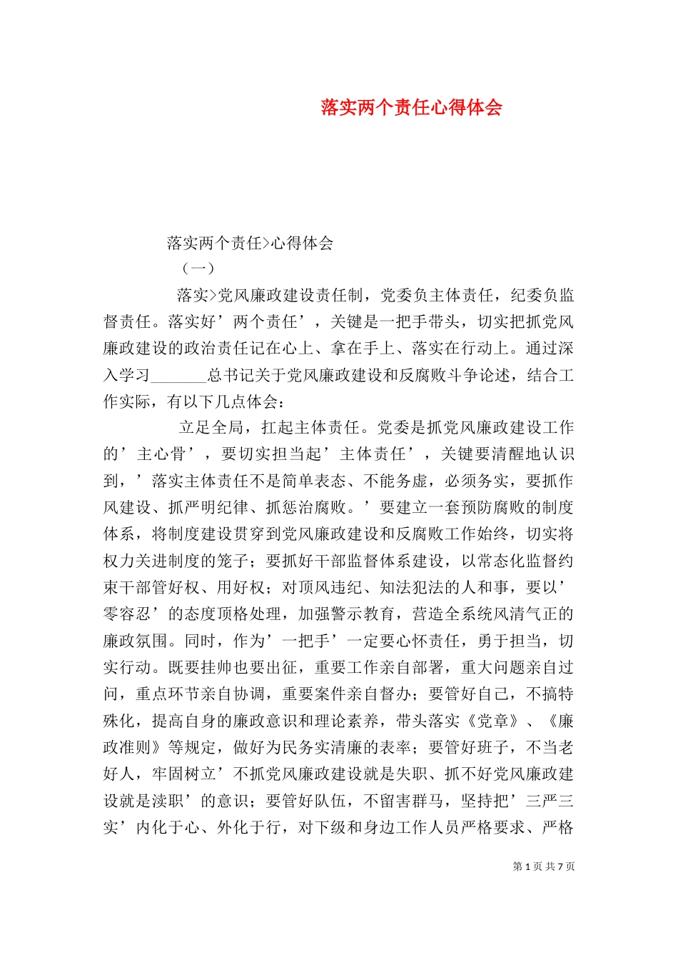 落实两个责任心得体会_第1页