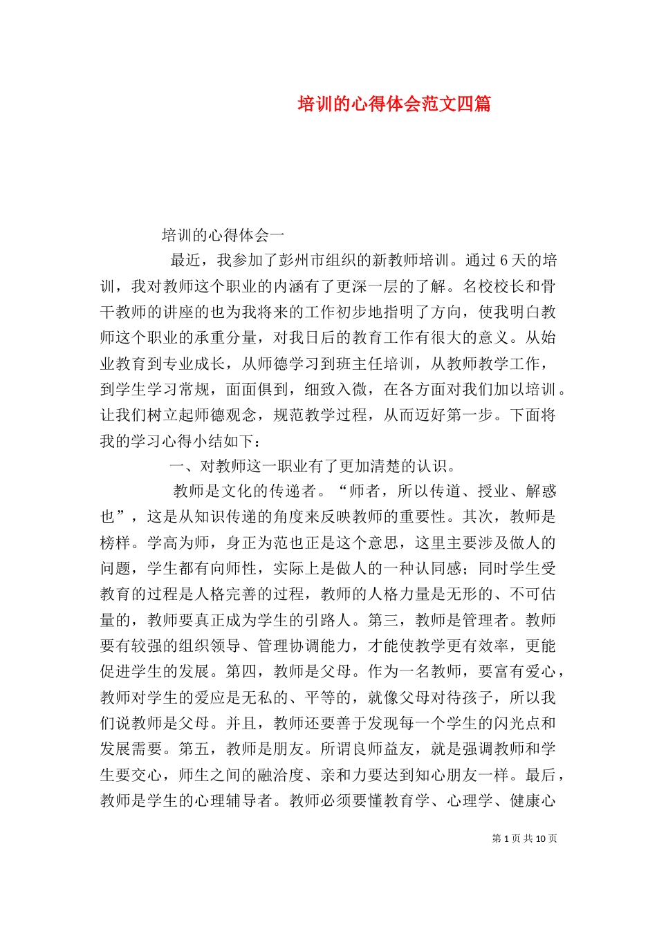 培训的心得体会范文四篇_第1页