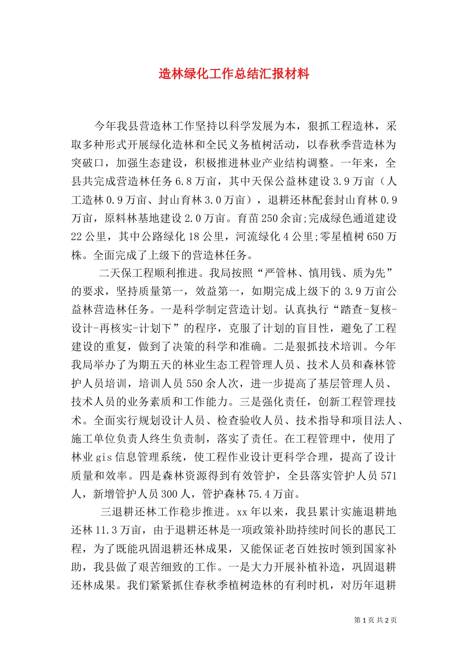 造林绿化工作总结汇报材料（一）_第1页