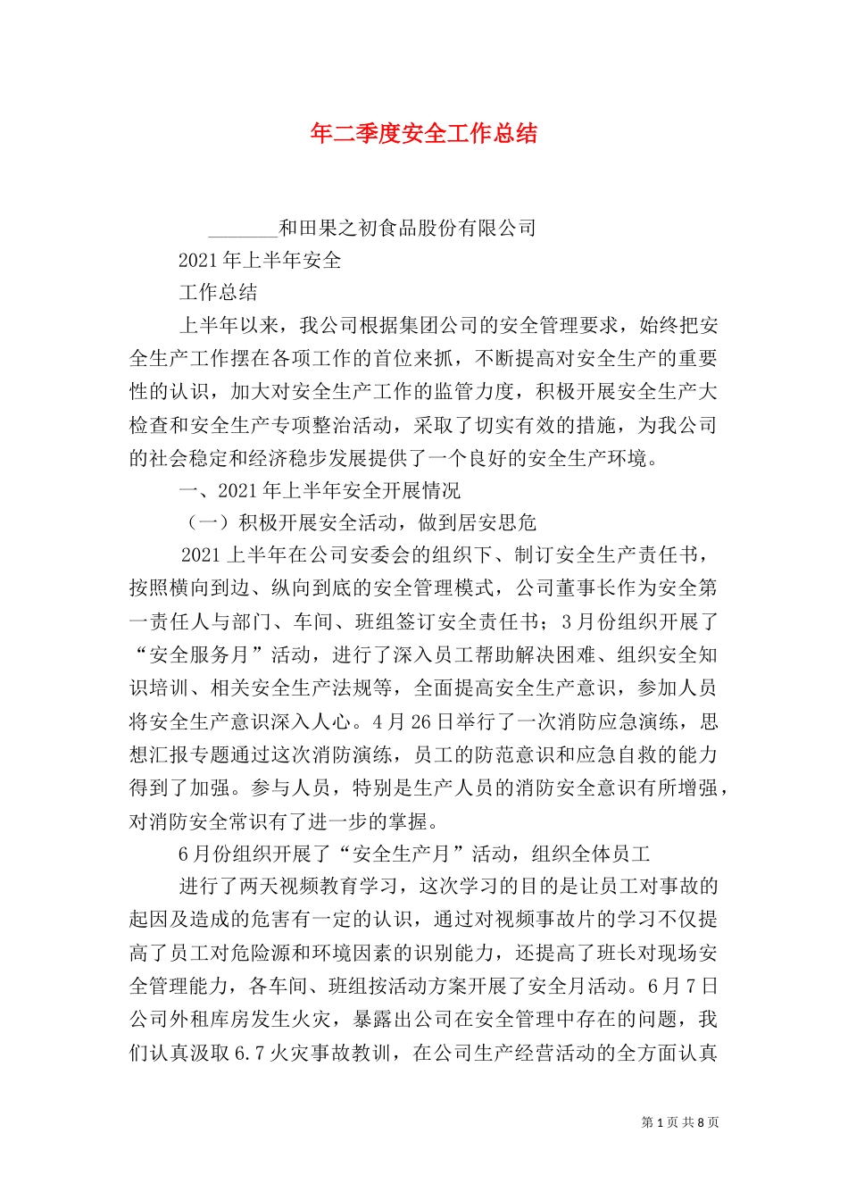 年二季度安全工作总结_第1页