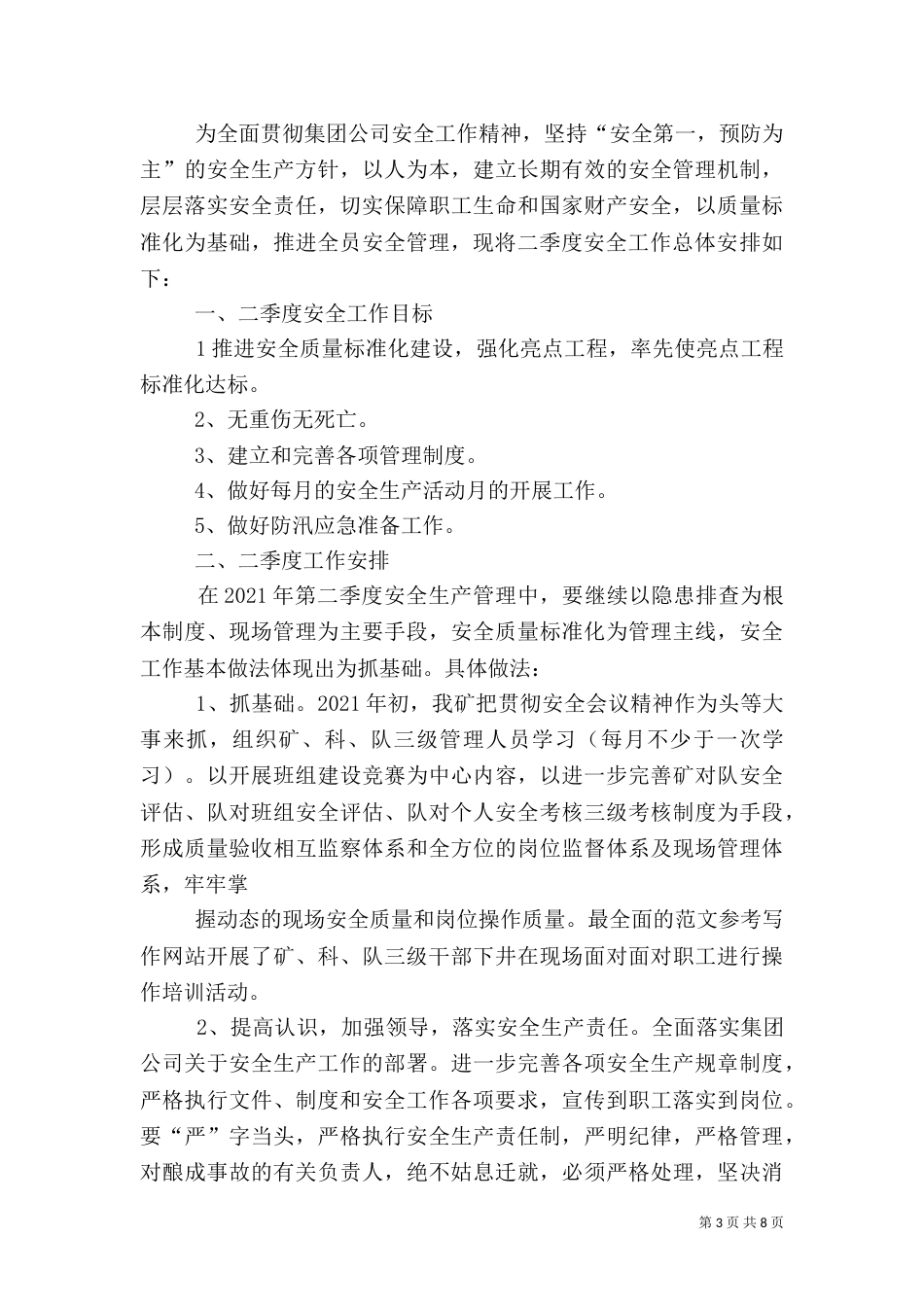 年二季度安全工作总结_第3页
