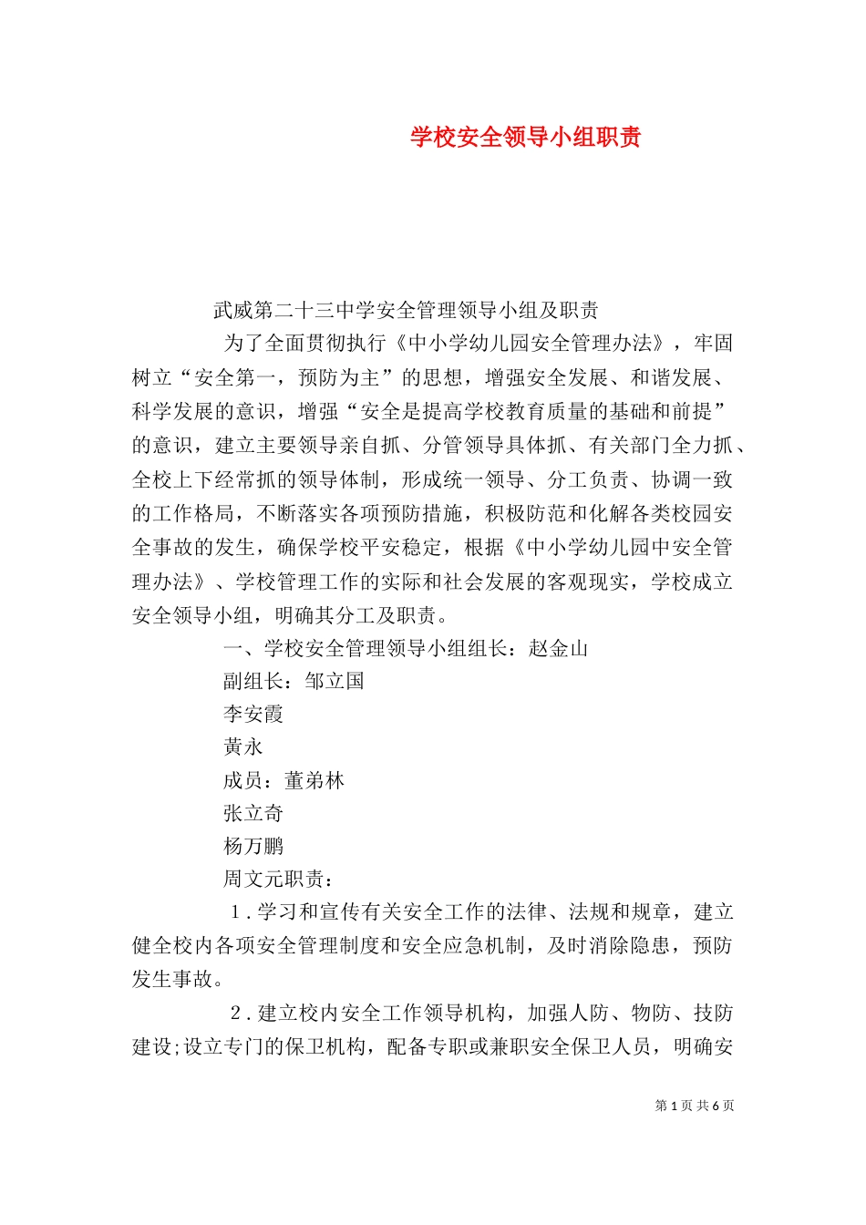 学校安全领导小组职责_第1页