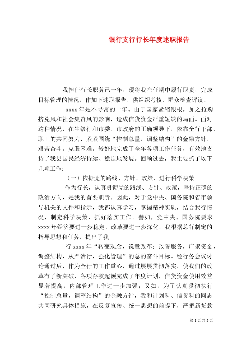 银行支行行长年度述职报告（五）_第1页