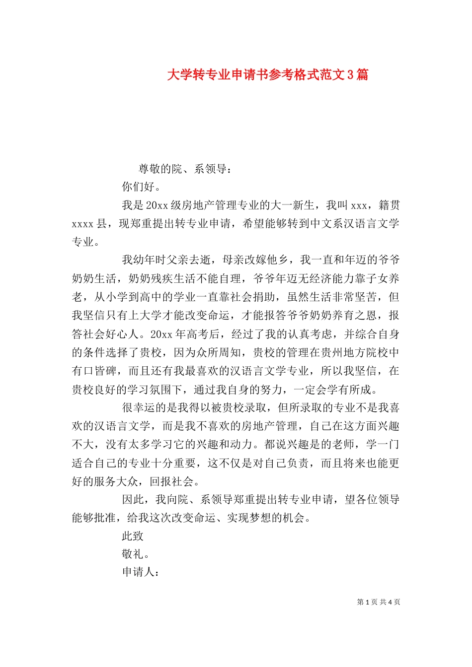 大学转专业申请书参考格式范文3篇_第1页