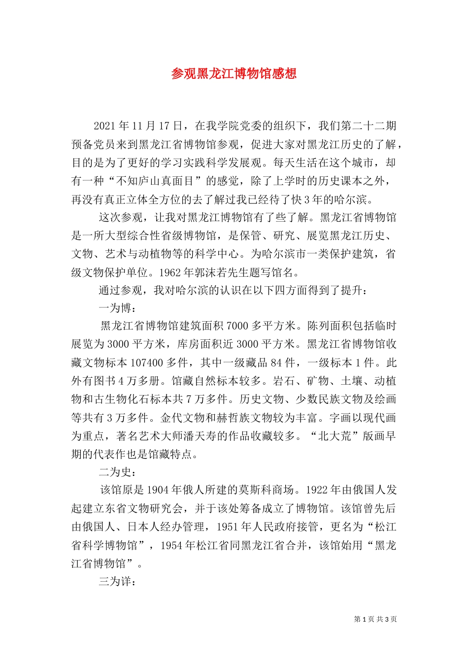 参观黑龙江博物馆感想（二）_第1页