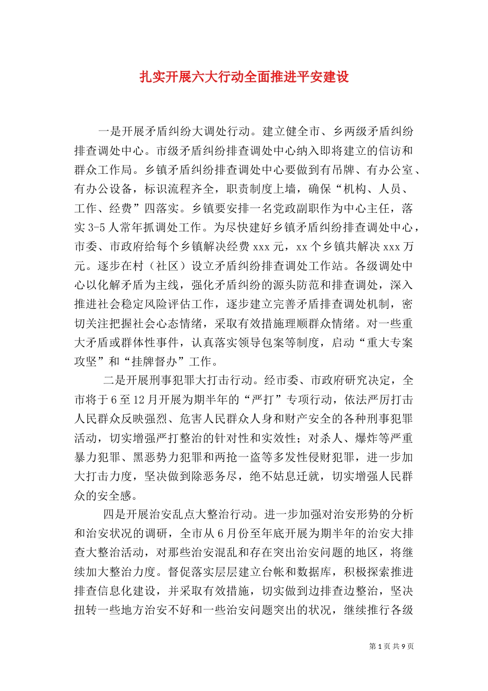 扎实开展六大行动全面推进平安建设（一）_第1页