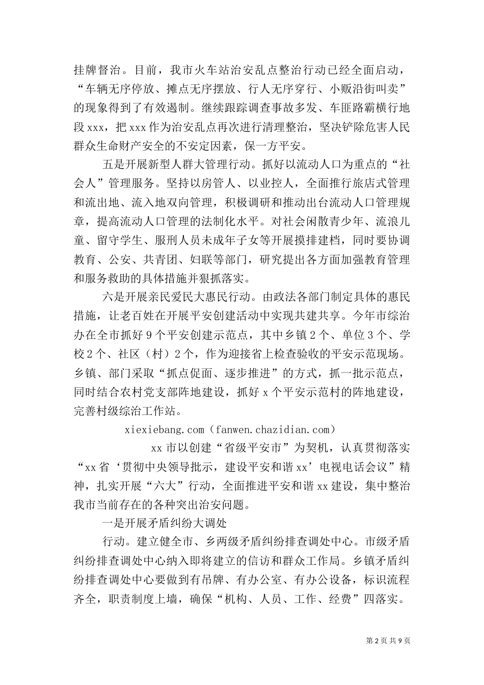 扎实开展六大行动全面推进平安建设（一）_第2页