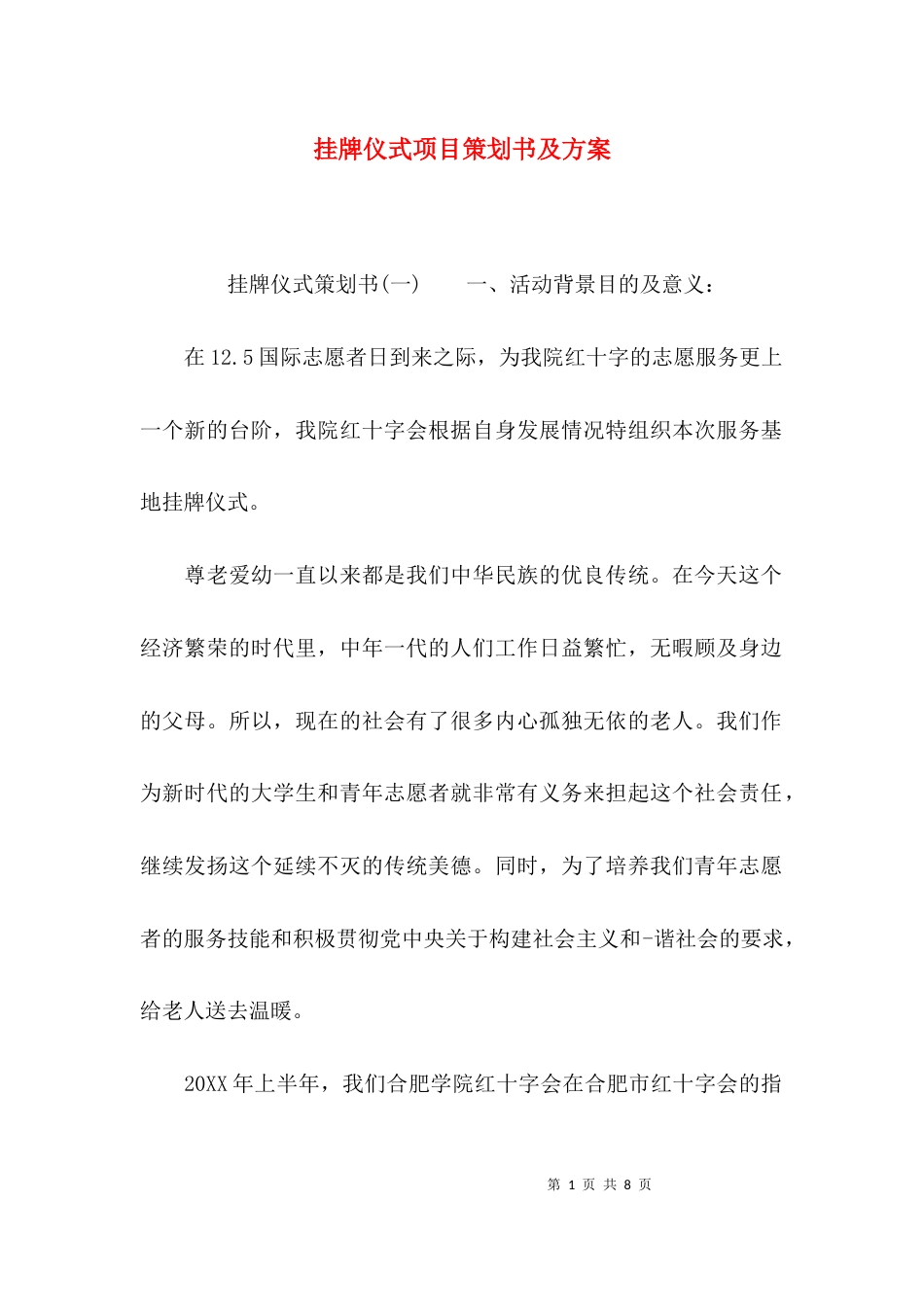 （精选）挂牌仪式项目策划书及方案_第1页