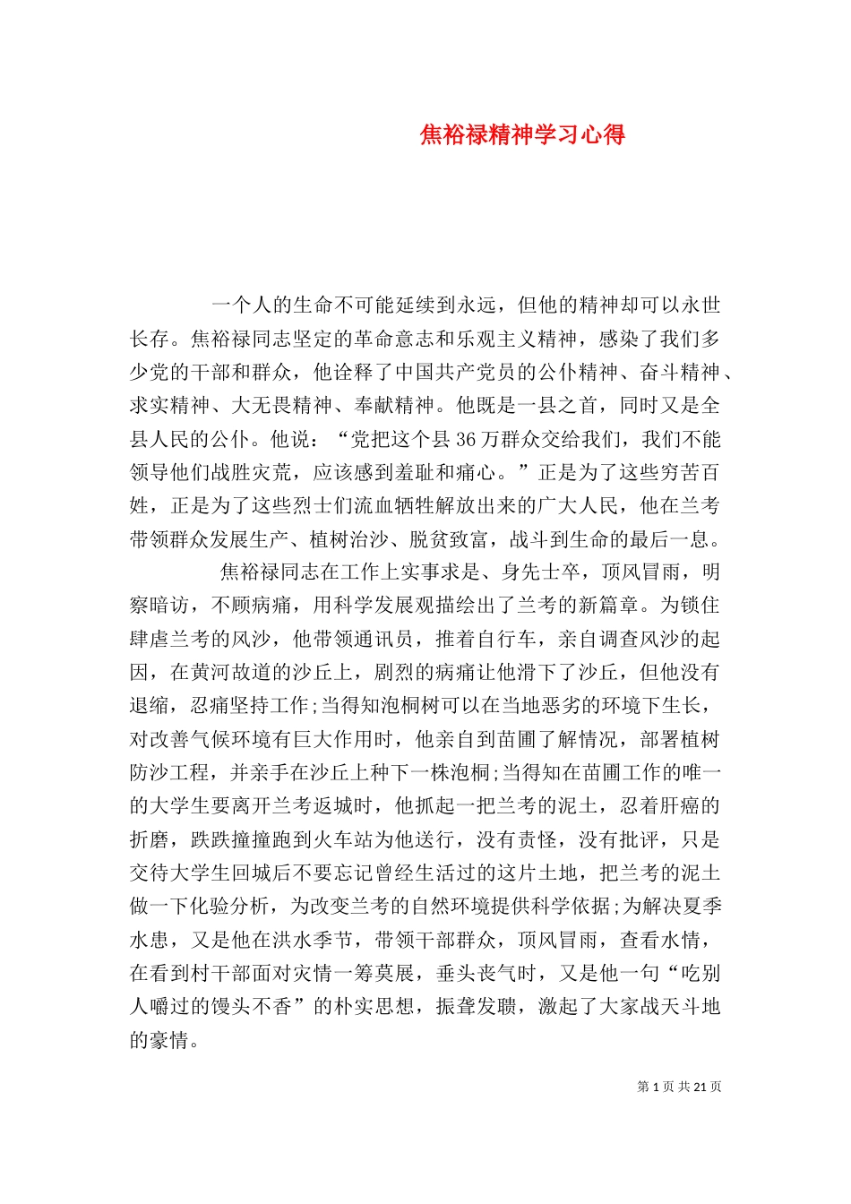 焦裕禄精神学习心得_第1页