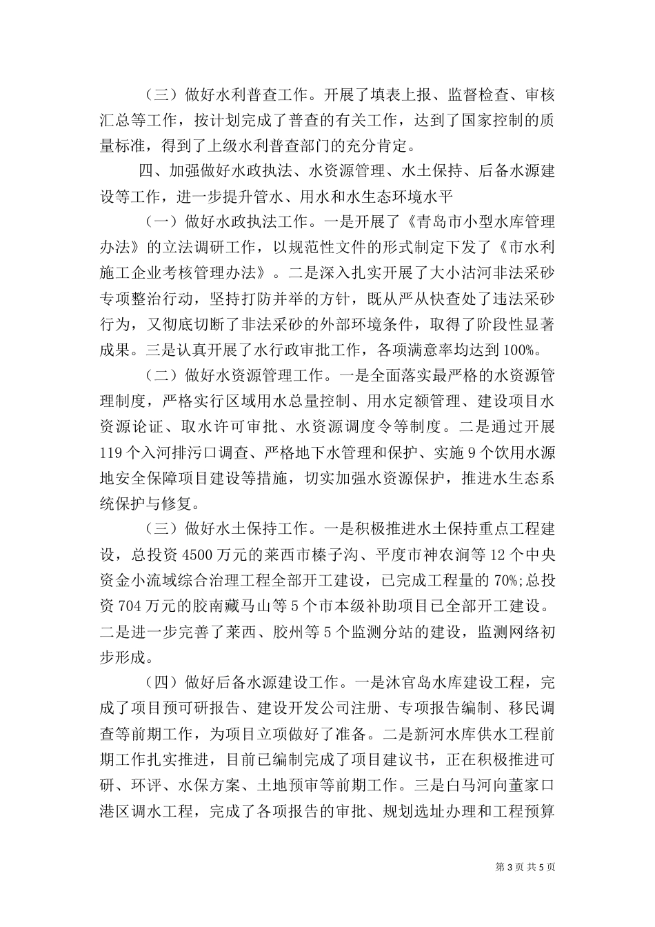 水利局半年工作总结（五）_第3页