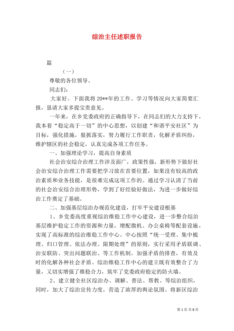 综治主任述职报告_第1页