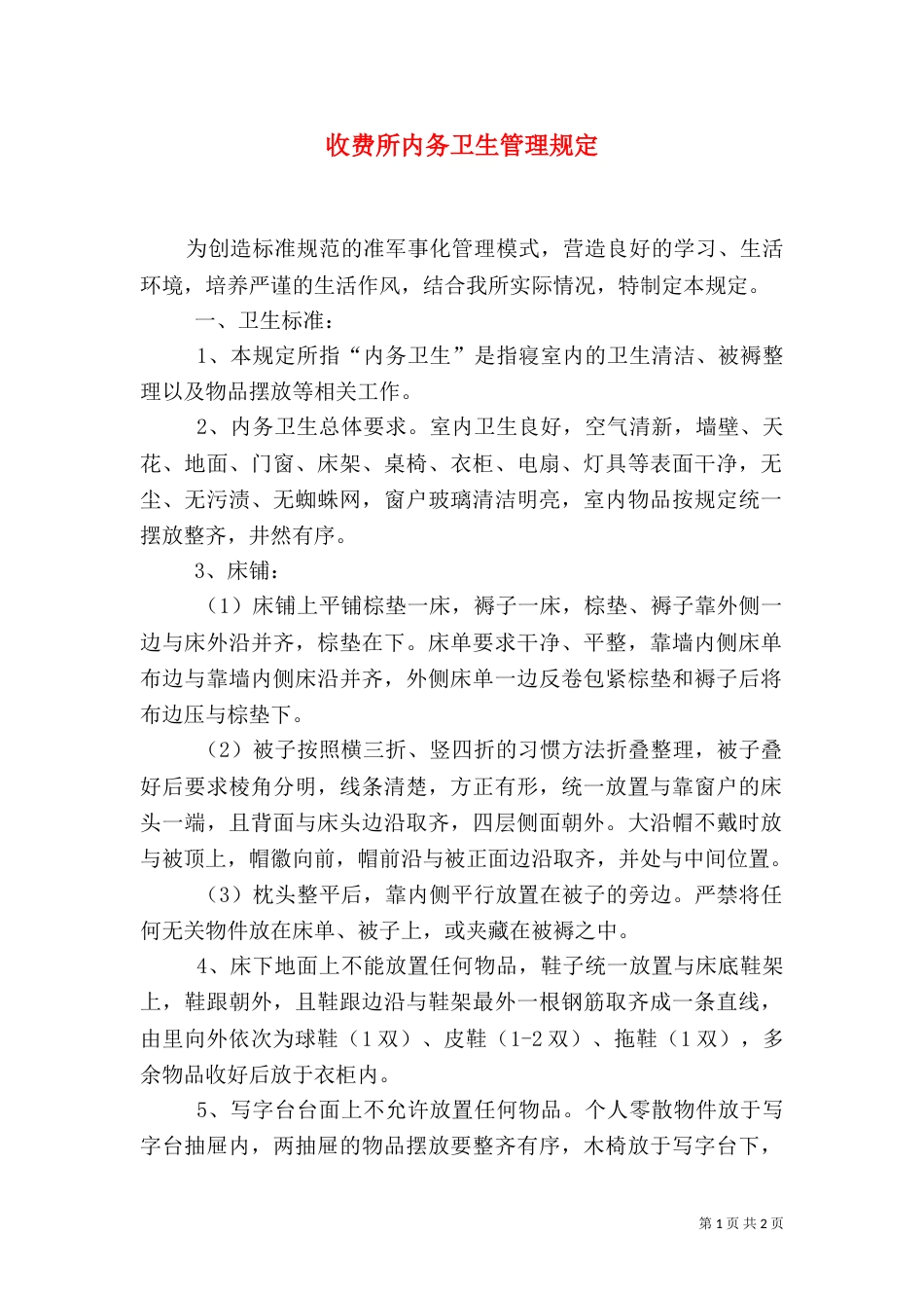 收费所内务卫生管理规定（四）_第1页