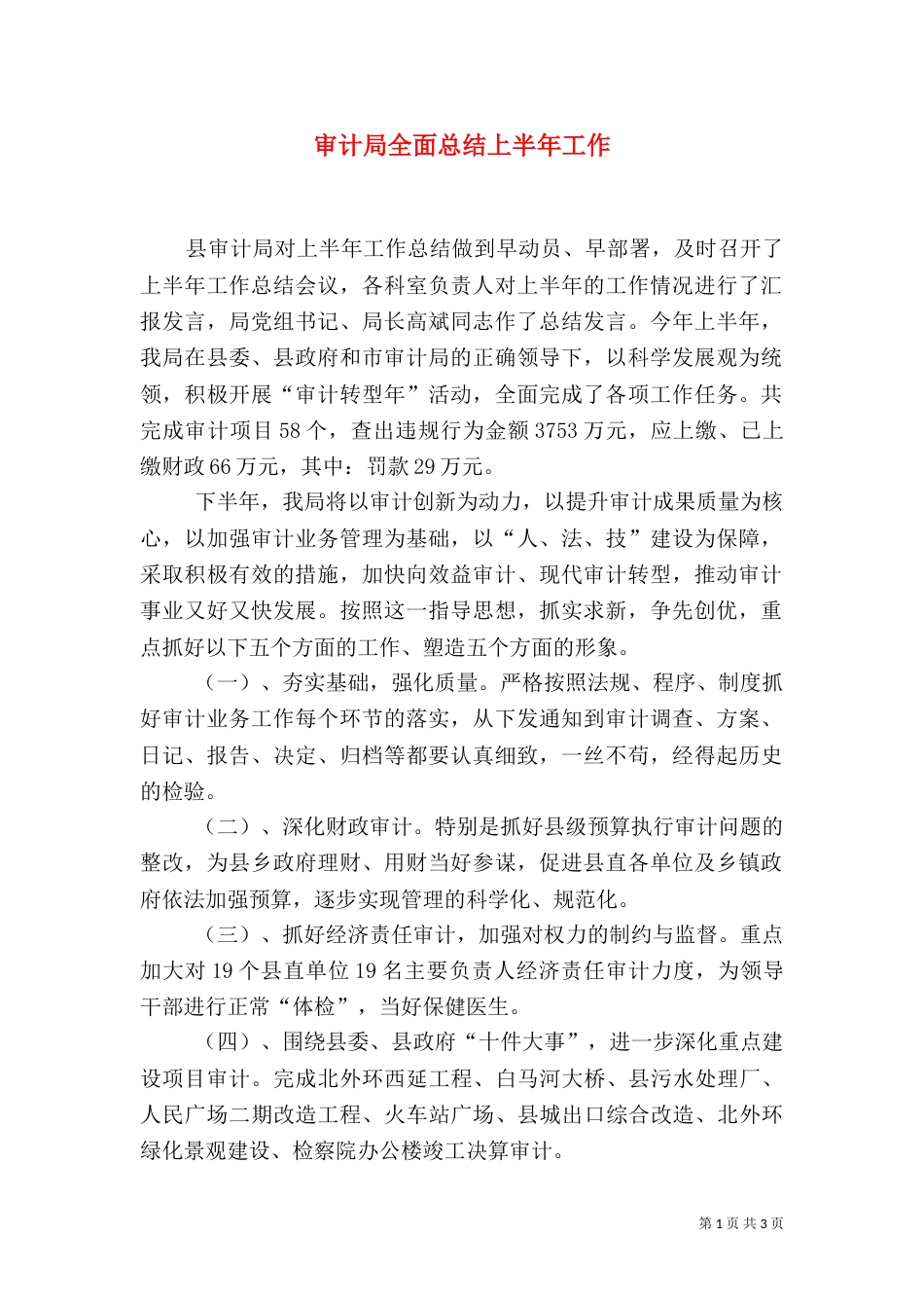 审计局全面总结上半年工作（一）_第1页