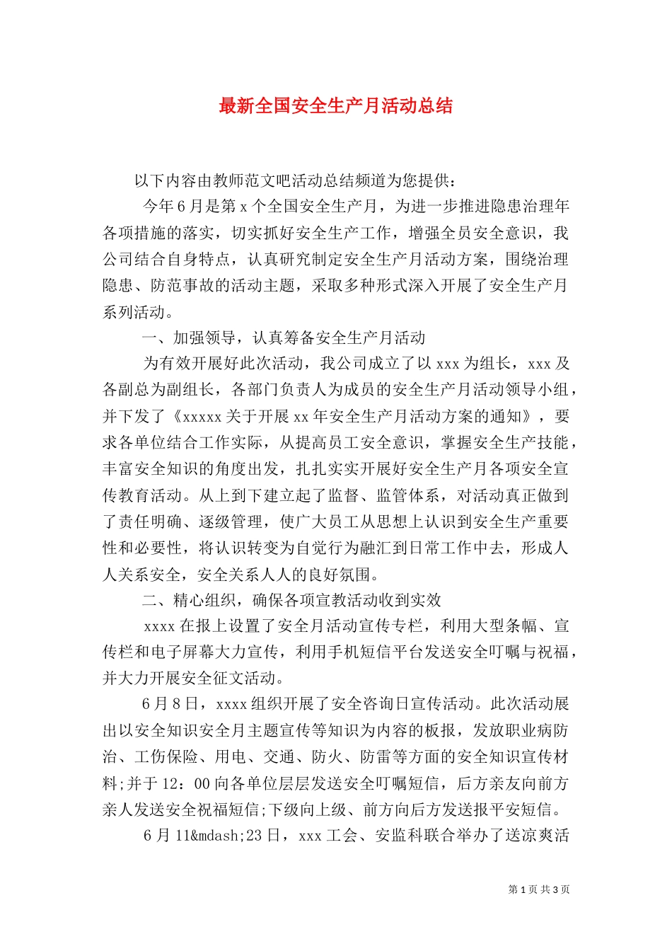 最新全国安全生产月活动总结_第1页